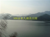 清远市500亩私人湖景庄园/度假胜地