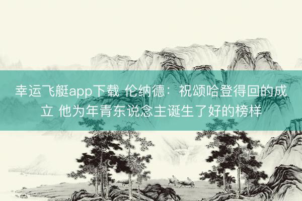 幸运飞艇app下载 伦纳德：祝颂哈登得回的成立 他为年青东说念主诞生了好的榜样
