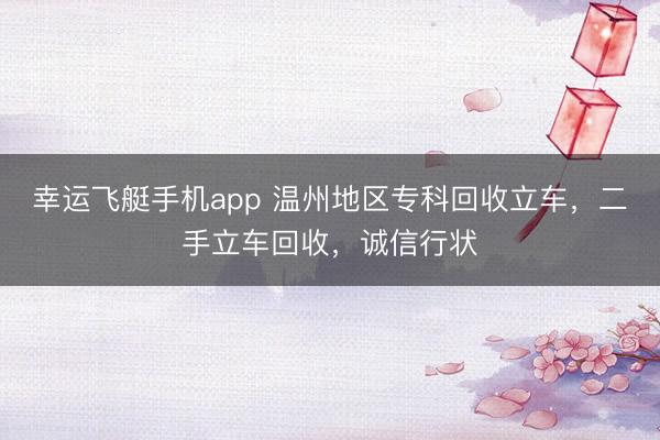 幸运飞艇手机app 温州地区专科回收立车，二手立车回收，诚信行状