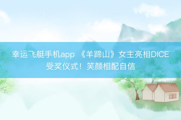 幸运飞艇手机app 《羊蹄山》女主亮相DICE受奖仪式！笑颜相配自信