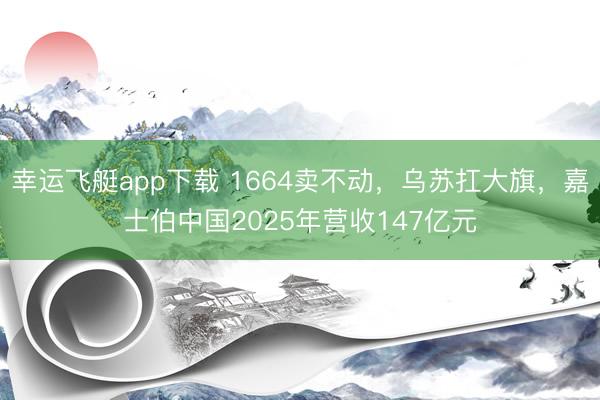 幸运飞艇app下载 1664卖不动,乌苏扛大旗,嘉士伯中国2025年营收147亿元