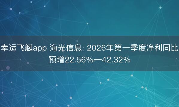 幸运飞艇app 海光信息: 2026年第一季度净利同比预增22.56%—42.32%