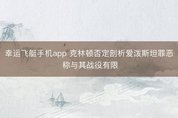 幸运飞艇手机app 克林顿否定剖析爱泼斯坦罪恶 称与其战役有限