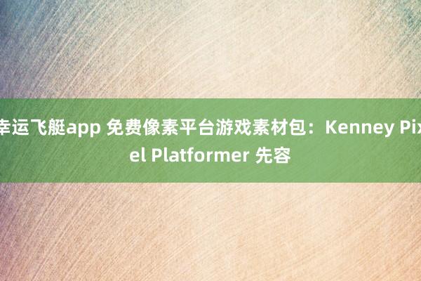 幸运飞艇app 免费像素平台游戏素材包：Kenney Pixel Platformer 先容