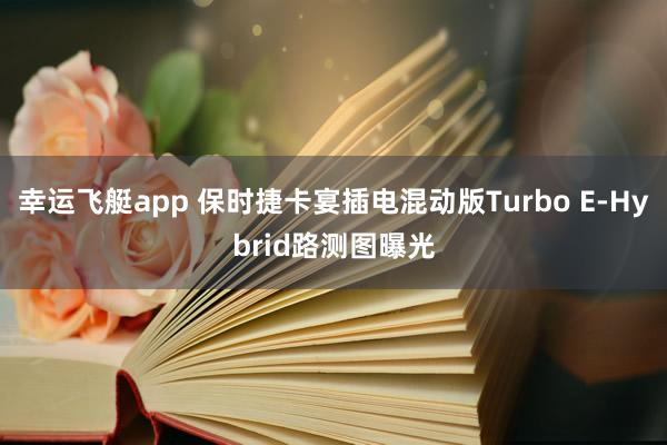 幸运飞艇app 保时捷卡宴插电混动版Turbo E-Hybrid路测图曝光