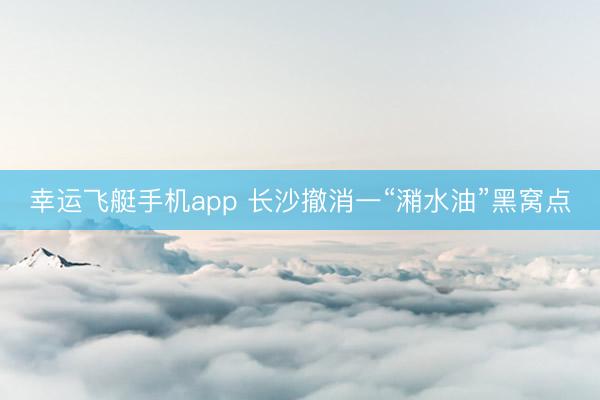 幸运飞艇手机app 长沙撤消一“潲水油”黑窝点