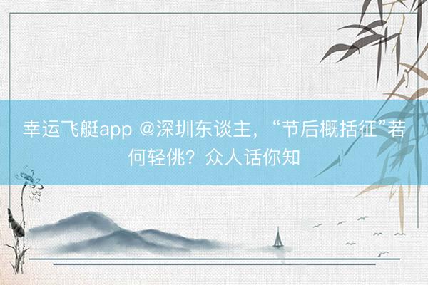 幸运飞艇app @深圳东谈主，“节后概括征”若何轻佻？众人话你知