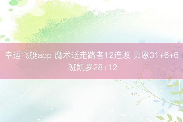 幸运飞艇app 魔术送走路者12连败 贝恩31+6+6 班凯罗28+12