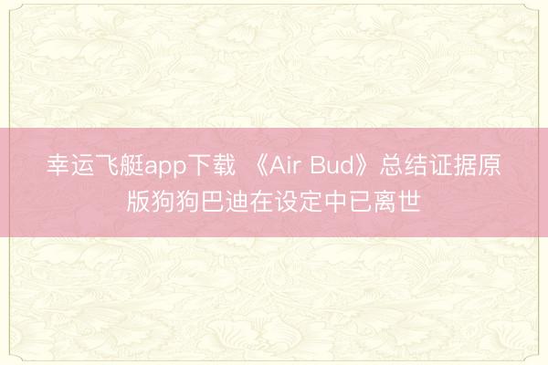 幸运飞艇app下载 《Air Bud》总结证据原版狗狗巴迪在设定中已离世