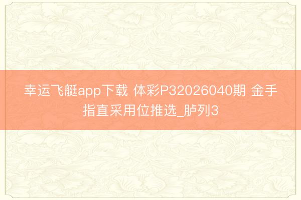 幸运飞艇app下载 体彩P32026040期 金手指直采用位推选_胪列3