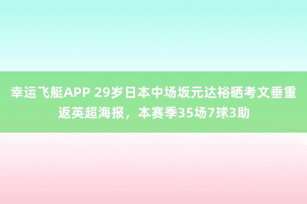 幸运飞艇APP 29岁日本中场坂元达裕晒考文垂重返英超海报，本赛季35场7球3助