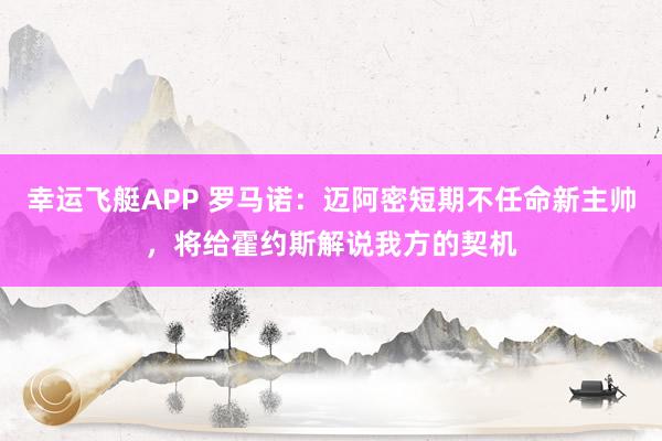 幸运飞艇APP 罗马诺：迈阿密短期不任命新主帅，将给霍约斯解说我方的契机