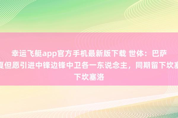 幸运飞艇app官方手机最新版下载 世体：巴萨今夏但愿引进中锋边锋中卫各一东说念主，同期留下坎塞洛