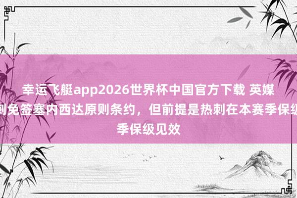 幸运飞艇app2026世界杯中国官方下载 英媒：热刺免签塞内西达原则条约，但前提是热刺在本赛季保级见效