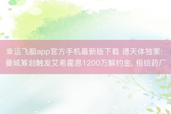幸运飞艇app官方手机最新版下载 德天体独家: 曼城筹划触发艾希霍恩1200万解约金， 租给药厂