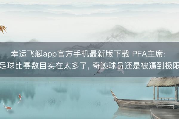 幸运飞艇app官方手机最新版下载 PFA主席: 足球比赛数目实在太多了， 奇迹球员还是被逼到极限