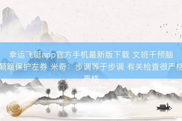 幸运飞艇app官方手机最新版下载 文班干预脑颠簸保护左券 米奇:步调等于步调 有关检查很严格