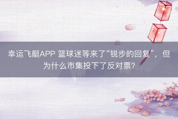 幸运飞艇APP 篮球迷等来了“锐步的回复”，但为什么市集投下了反对票？