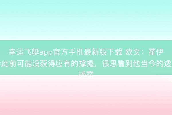 幸运飞艇app官方手机最新版下载 欧文：霍伊伦此前可能没获得应有的撑握，很思看到他当今的透露