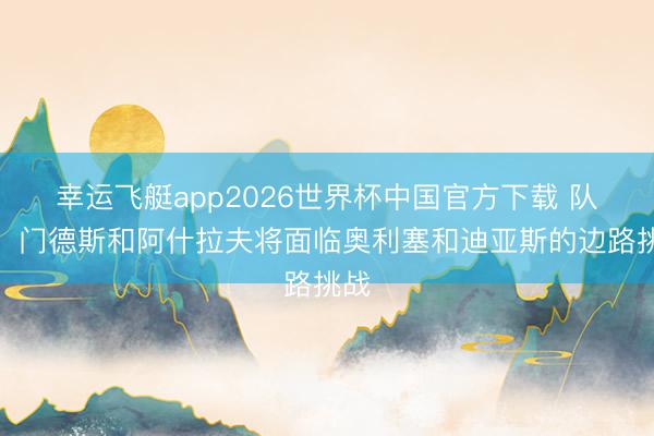 幸运飞艇app2026世界杯中国官方下载 队报：门德斯和阿什拉夫将面临奥利塞和迪亚斯的边路挑战
