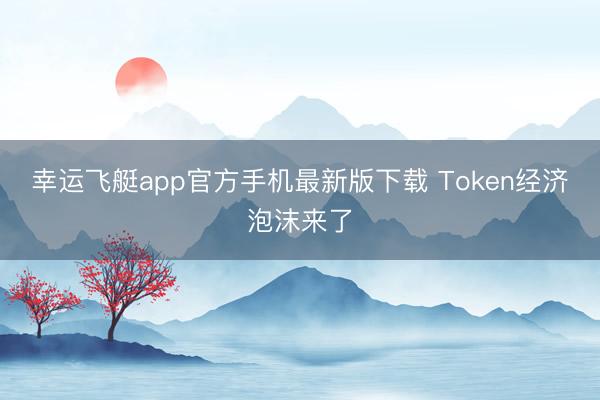 幸运飞艇app官方手机最新版下载 Token经济泡沫来了